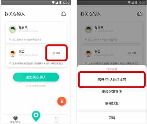 《知位APP》设置离开到达提醒方法介绍