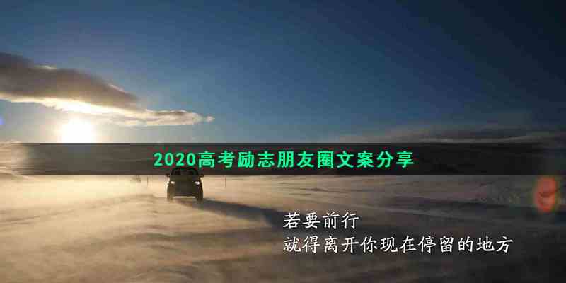 2020高考励志朋友圈文案分享