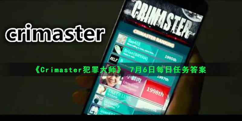 《Crimaster犯罪大师》 7月6日每日任务答案