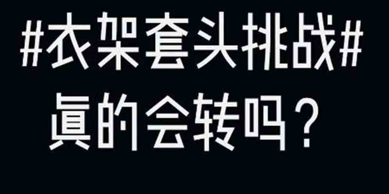 《微博》衣架套头上头会转原理介绍