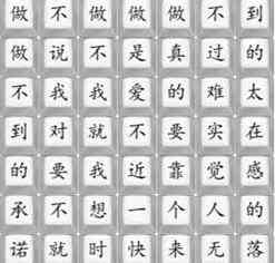 《汉字找茬王》做不到的承诺通关攻略