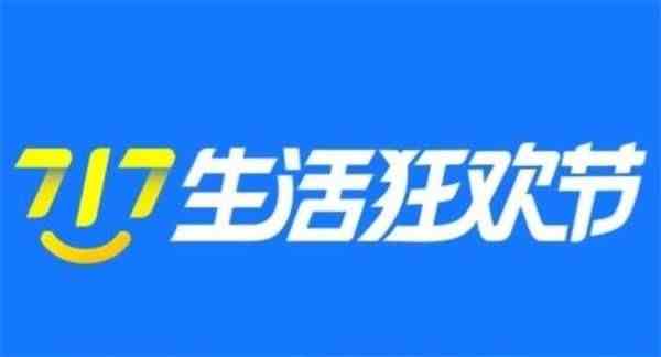 《支付宝》717生活狂欢节活动规则介绍