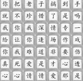 《汉字找茬王》悲伤的爱情通关攻略