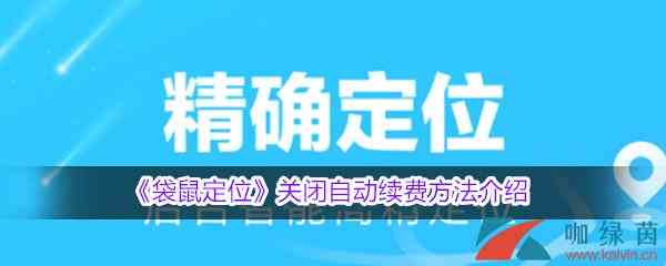 《袋鼠定位》关闭自动续费方法介绍