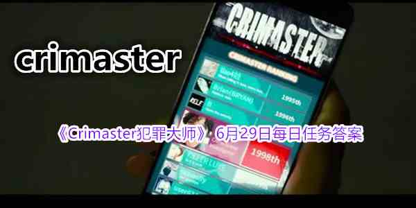 《Crimaster犯罪大师》 6月29日每日任务答案