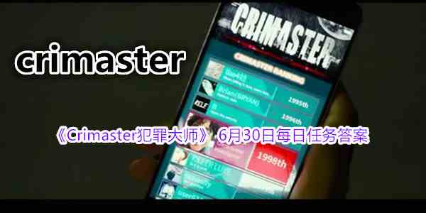 《Crimaster犯罪大师》 6月30日每日任务答案