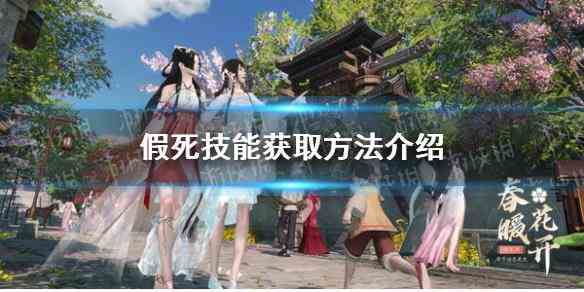 《逆水寒手游》假死技能获取方法介绍