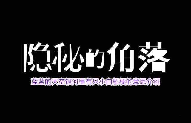 蓝蓝的天空银河里有只小白船梗的意思介绍