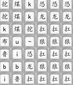 《汉字找茬王》恐龙扛狼通关攻略