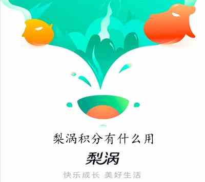 《梨涡》积分作用介绍