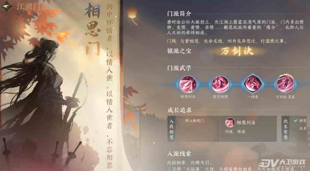 《逆水寒手游》相思门介绍