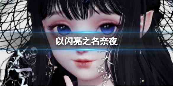 《以闪亮之名》奈夜