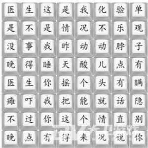 《汉字找茬王》印度医生通关攻略