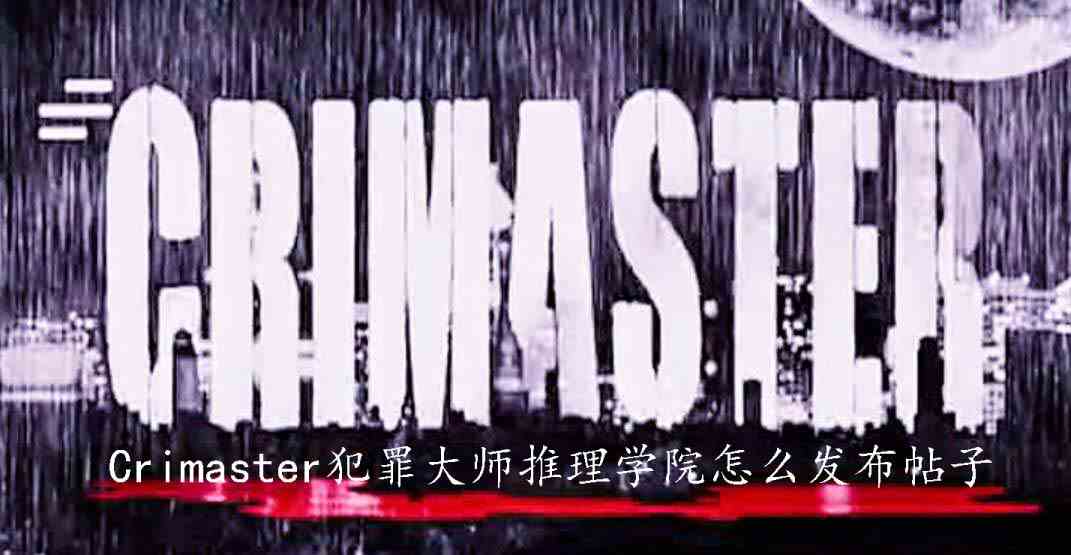 《Crimaster犯罪大师》推理学院发布帖子方法