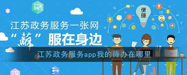 《江苏政务服务》app我的待办位置介绍