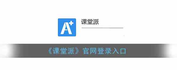 《课堂派》官网登录入口