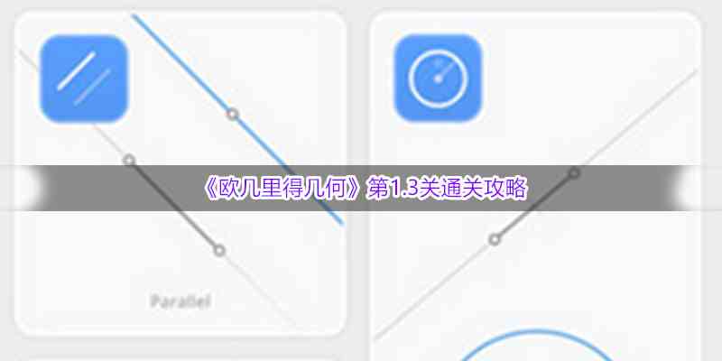 《欧几里得几何》第1.3关通关攻略