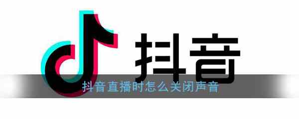 《抖音》关闭直播声音方法