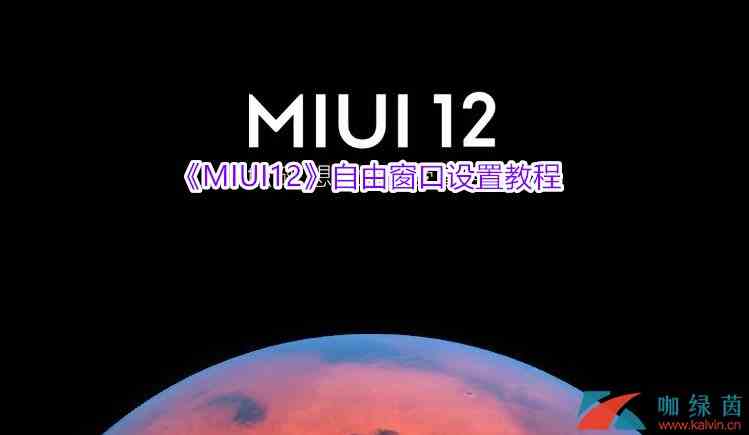 《MIUI12》自由窗口设置教程