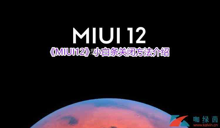 《MIUI12》小白条关闭方法介绍