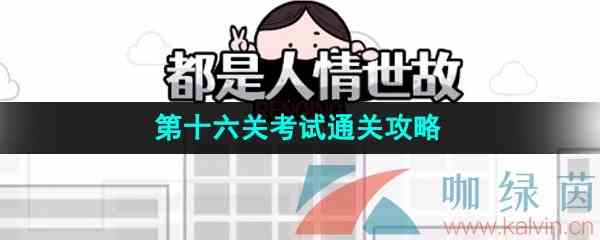 《都是人情世故》第十六关考试通关攻略