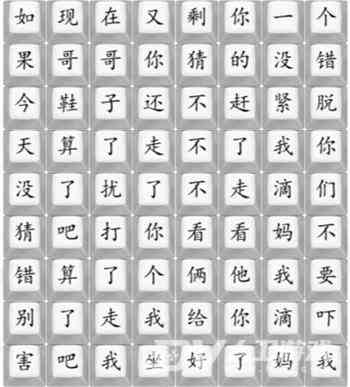 《汉字找茬王》散装洗脚歌2通关攻略