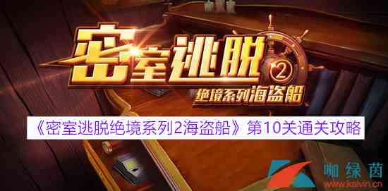 《密室逃脱绝境系列2海盗船》第10关通关攻略