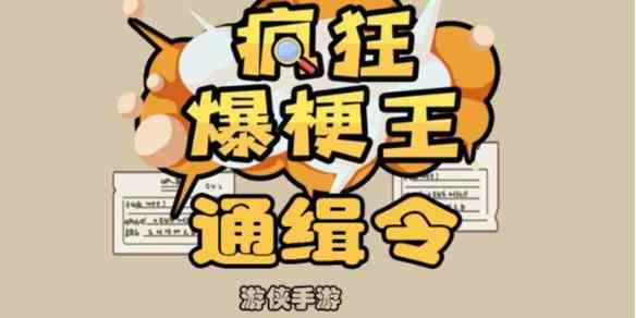 《疯狂爆梗王》通缉令攻略