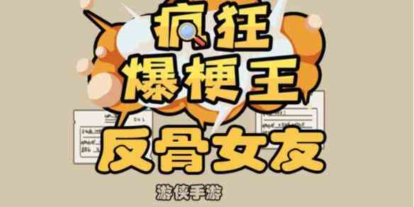 《疯狂爆梗王》反骨女友攻略