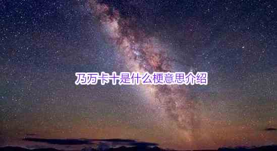 乃万卡十是什么梗意思介绍