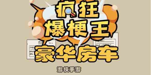 《疯狂爆梗王》豪华房车攻略