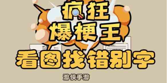 《疯狂爆梗王》看图找错别字攻略