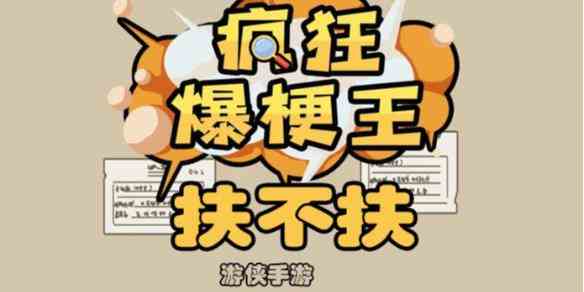 《疯狂爆梗王》扶不扶攻略