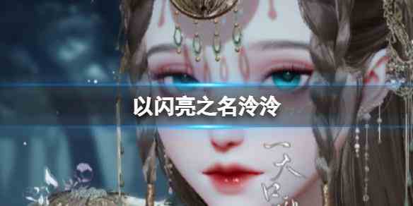 《以闪亮之名》泠泠