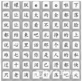 《汉字找茬王》四郎emo啦通关攻略