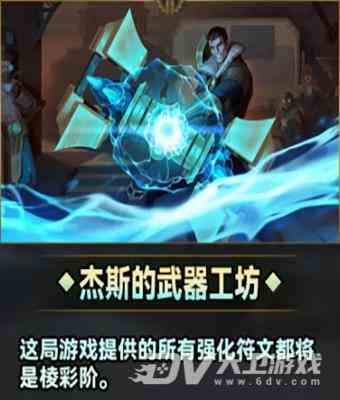 《云顶之弈》s9杰斯的武器工坊效果介绍