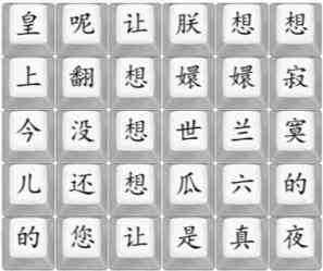 《汉字找茬王》四郎向云端攻略详解