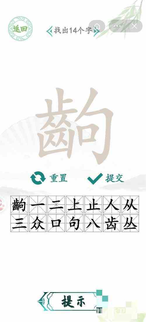 《汉字找茬王》齣找出14个字攻略