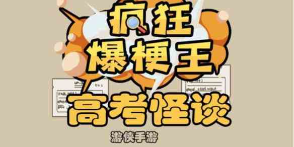 《疯狂爆梗王》高考怪谈攻略