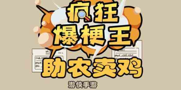 《疯狂爆梗王》助农卖鸡攻略