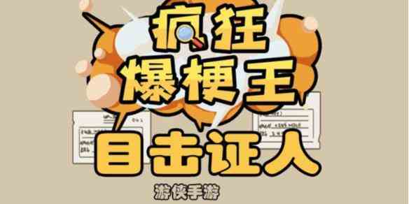 《疯狂爆梗王》目击证人攻略