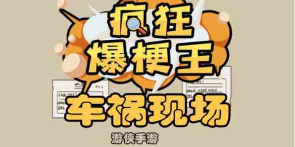 《疯狂爆梗王》车祸现场攻略