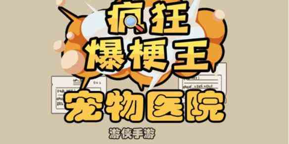 《疯狂爆梗王》宠物医院攻略