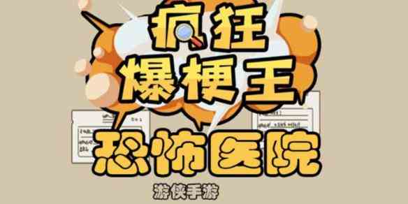 《疯狂爆梗王》恐怖医院攻略