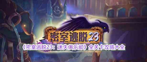 《密室逃脱23：迷失俱乐部》全关卡攻略大全