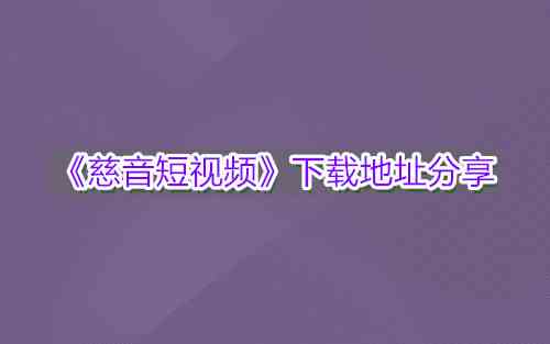 《慈音短视频》软件功能介绍