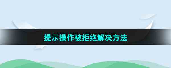 《学信网》提示操作被拒绝解决方法