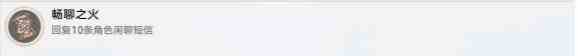 《崩坏星穹铁道》畅聊之火成就攻略