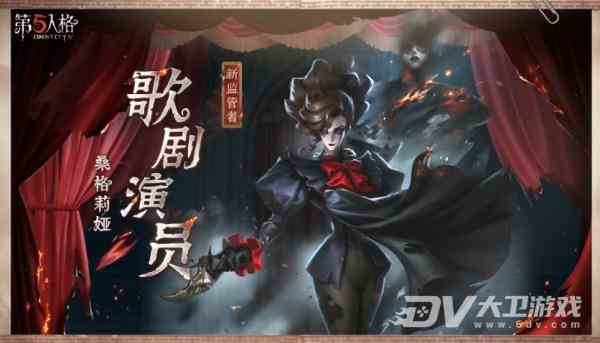 《第五人格》歌剧演员监管者介绍