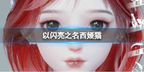 《以闪亮之名》西娅猫